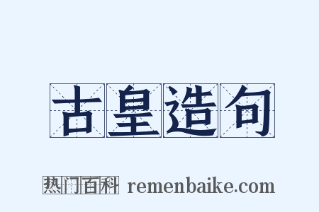 古皇造句是什么意思的图片